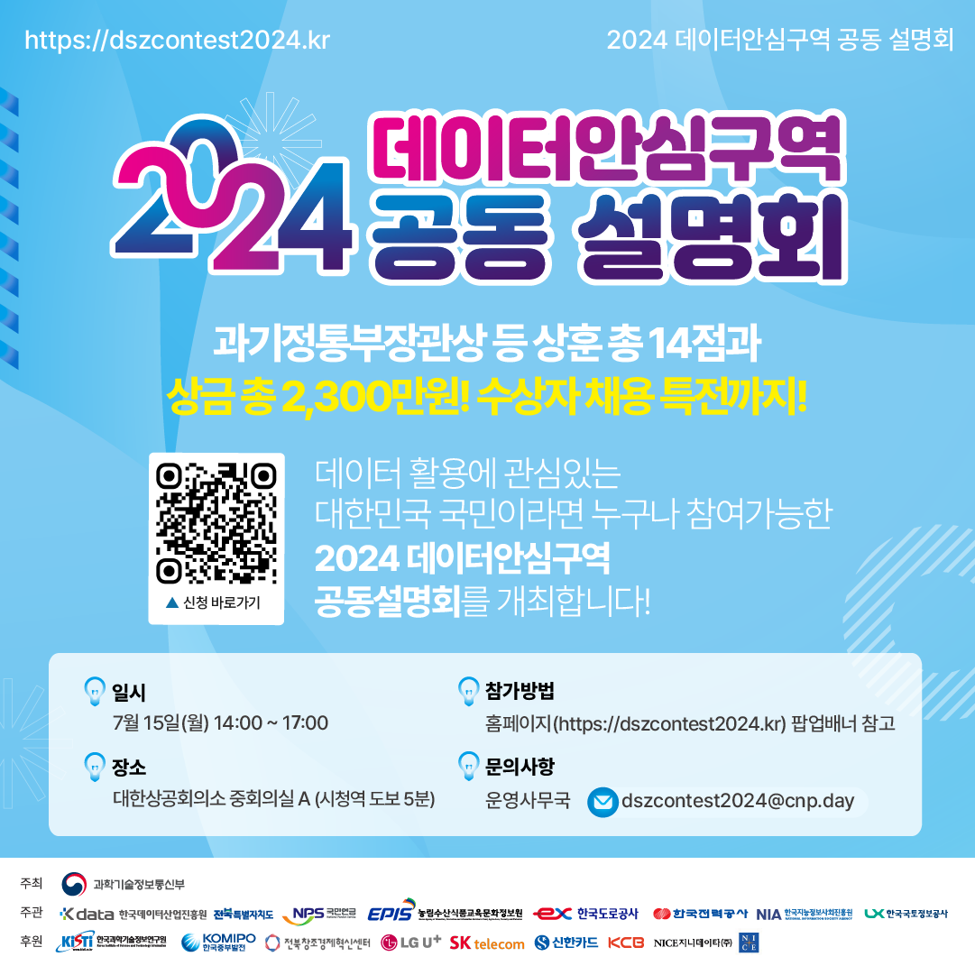 2024 데이터안심구역 활용 공동 경진대회 설명회