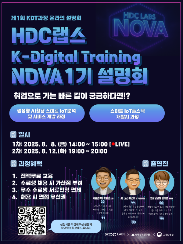 HDC랩스 NOVA 1기 설명회 참가자 모집(HDC랩스 생성형 AI + IoT 실무 부트캠프)