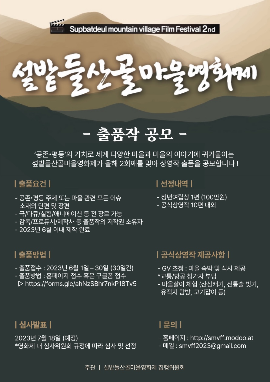 2023섶밭들산골마을영화제 출품작 공모