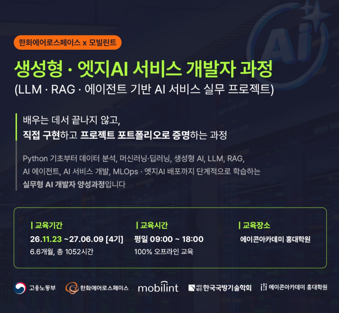 산업연계형 생성형·엣지AI 서비스 개발자 2기 모집