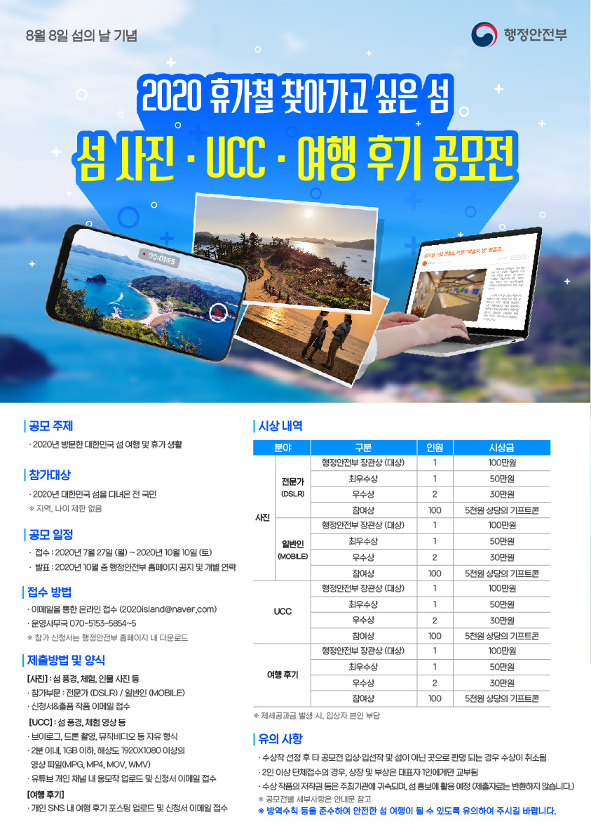 2020 휴가철 찾아가고 싶은 섬 사진·UCC·여행후기 공모전