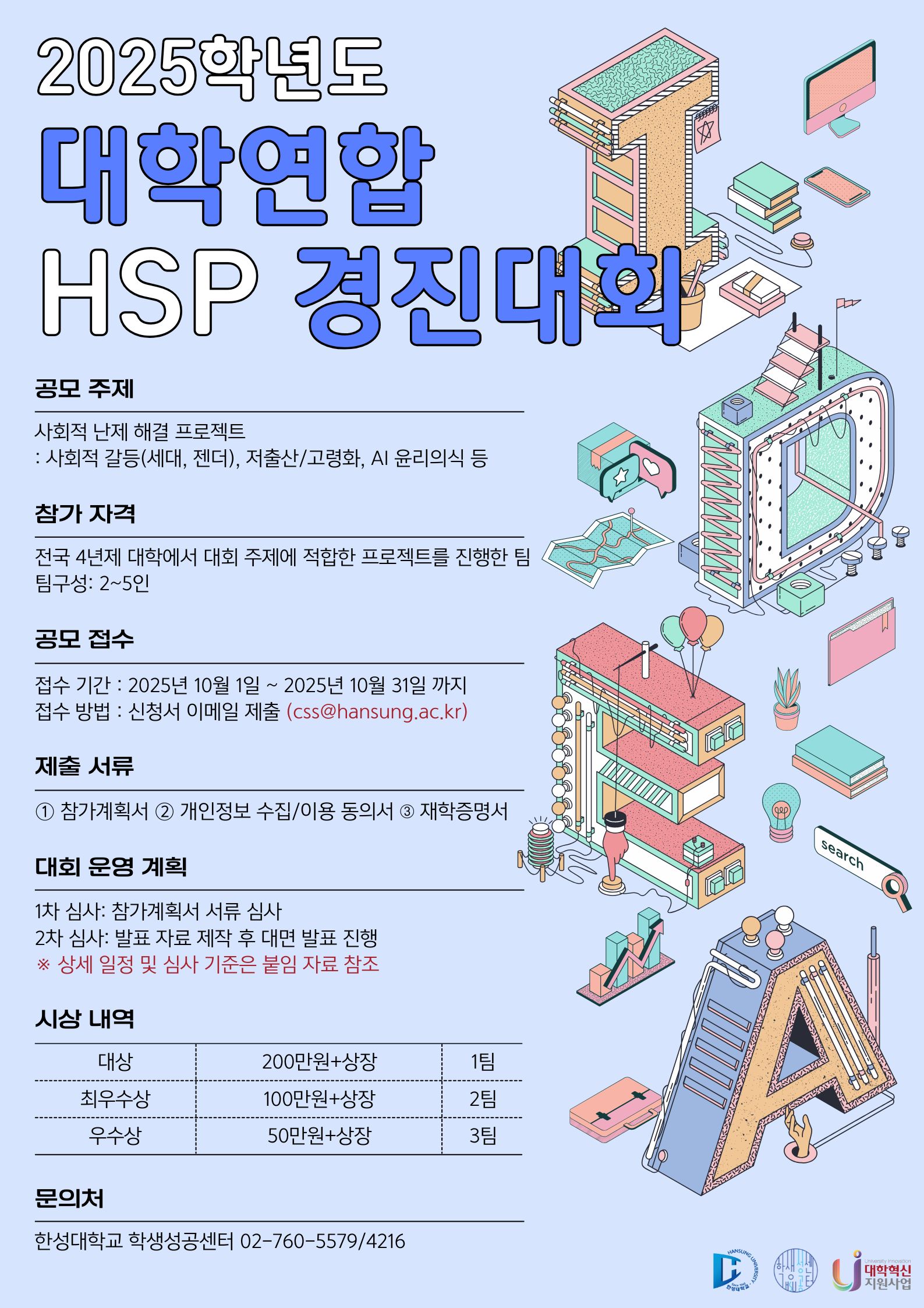 2025학년도 대학연합 HSP 경진대회