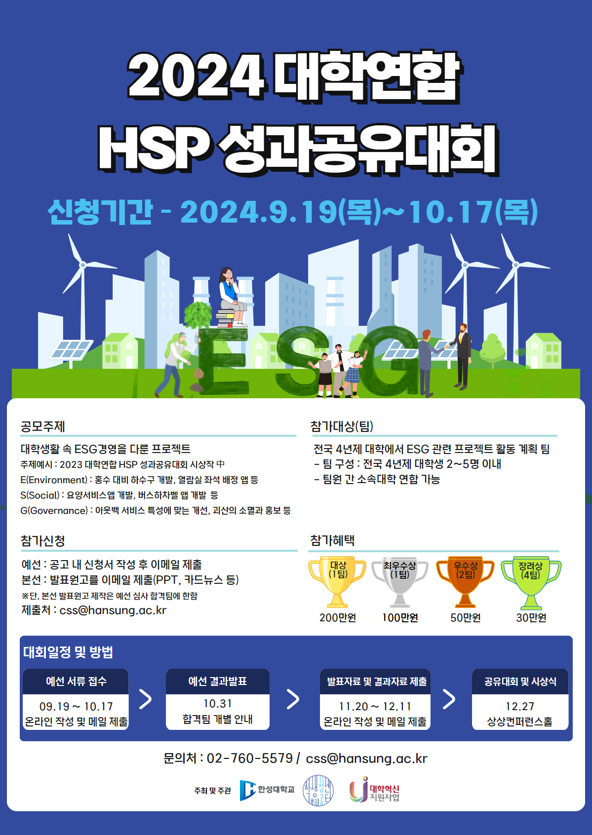 2024 대학연합 HSP 성과공유대회