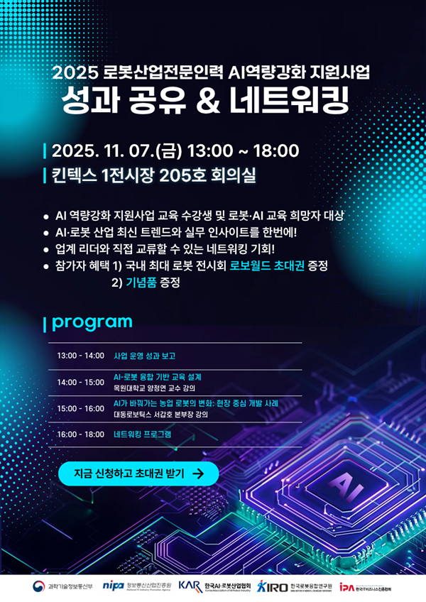 2025 로봇산업전문인력 AI역량강화 지원사업 성과 공유회 참가 모집