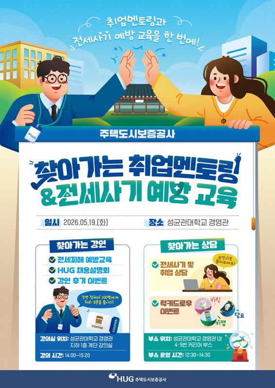 주택도시보증공사(HUG) 채용설명회