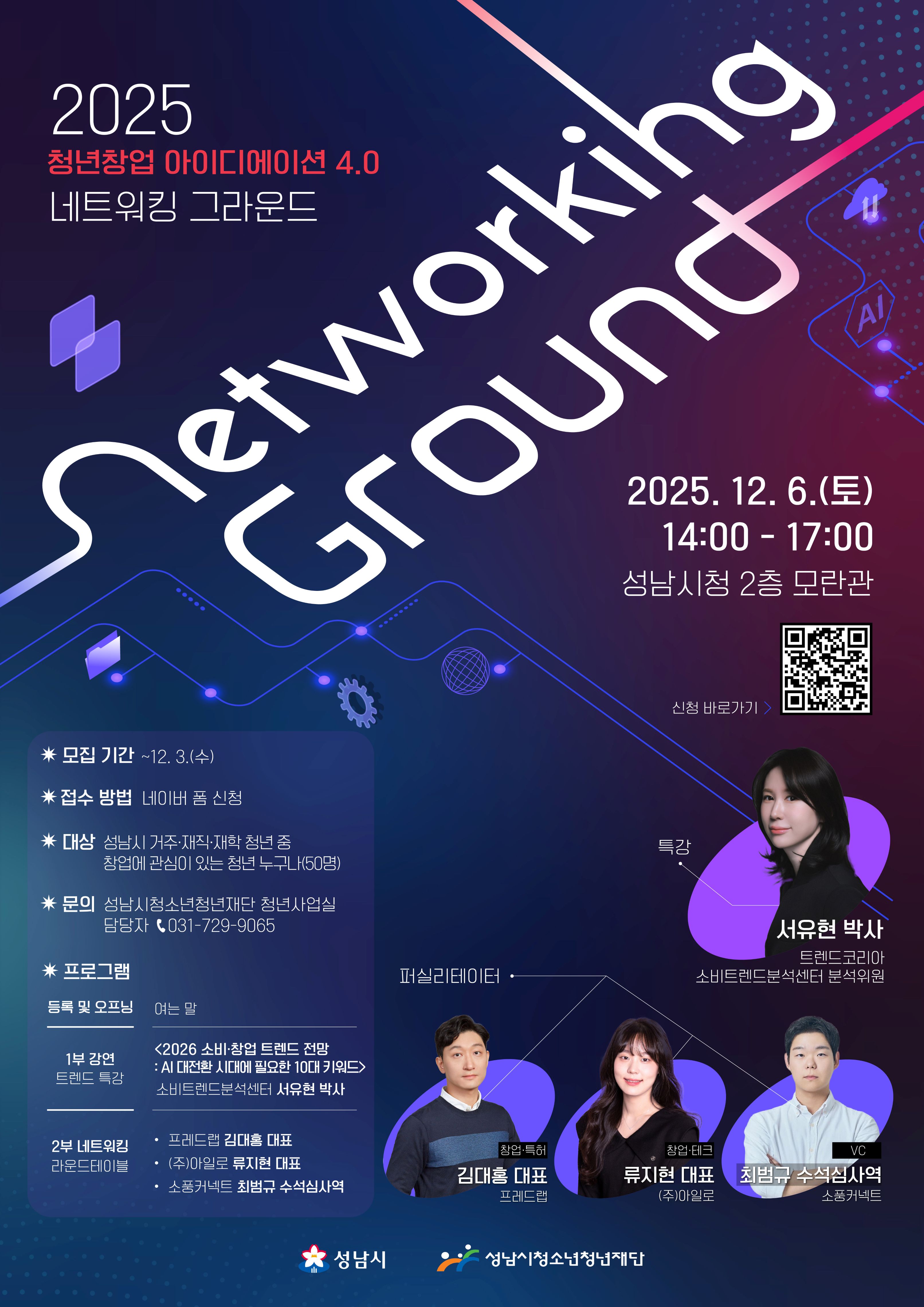 성남 2025 청년창업 아이디에이션 4.0 [네트워킹 그라운드]