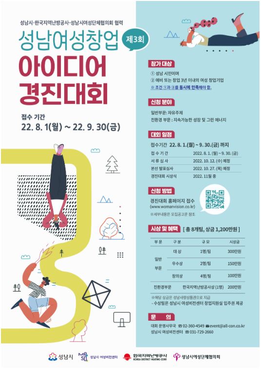 제3회 성남여성 창업아이디어 경진대회