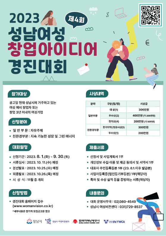 2023년 제4회 성남여성 창업아이디어 경진대회