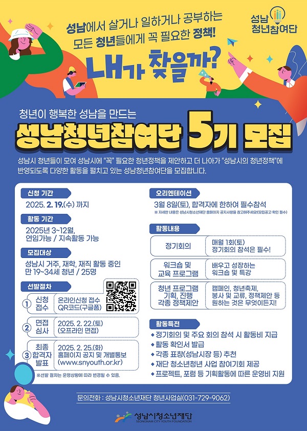 성남청년참여단 5기 신규단원 모집