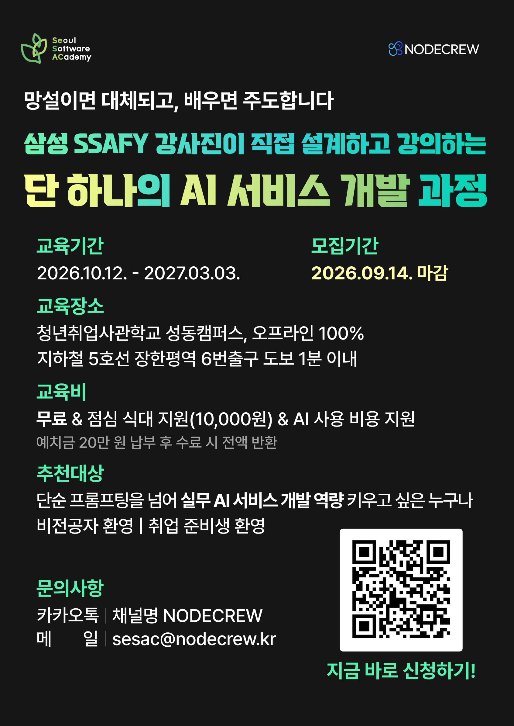 청년취업사관학교 새싹 성동캠퍼스 '데이터 수집부터 서비스 배포까지, AI 서비스 개발 풀스택 과정' 모집