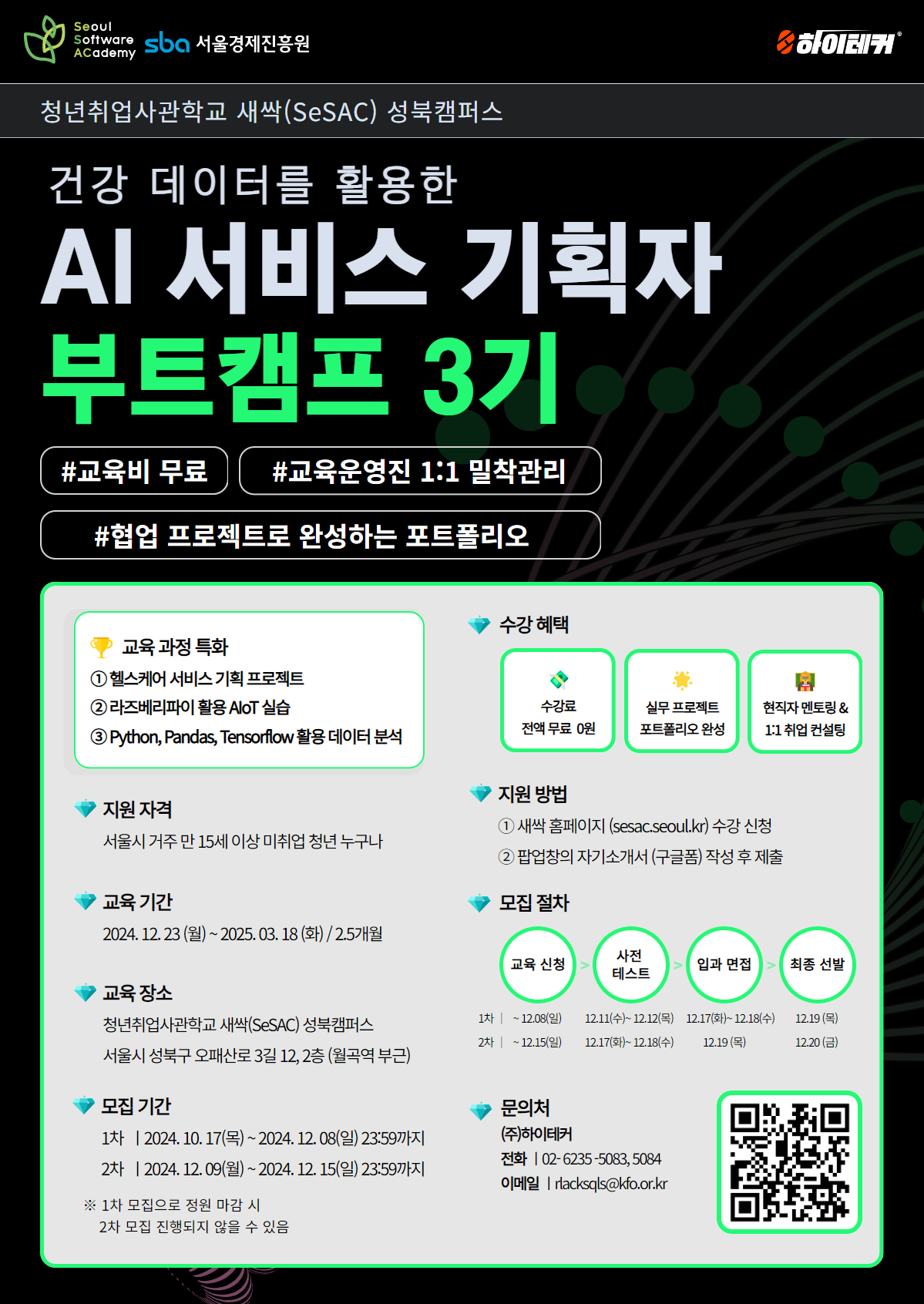 새싹(SeSAC) 성북캠퍼스 'AI 서비스 기획자 부트캠프 3기' 모집