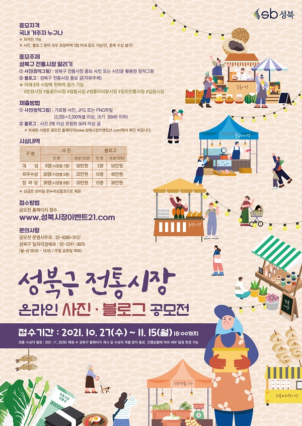 성북구 전통시장 온라인 사진 · 블로그 공모전