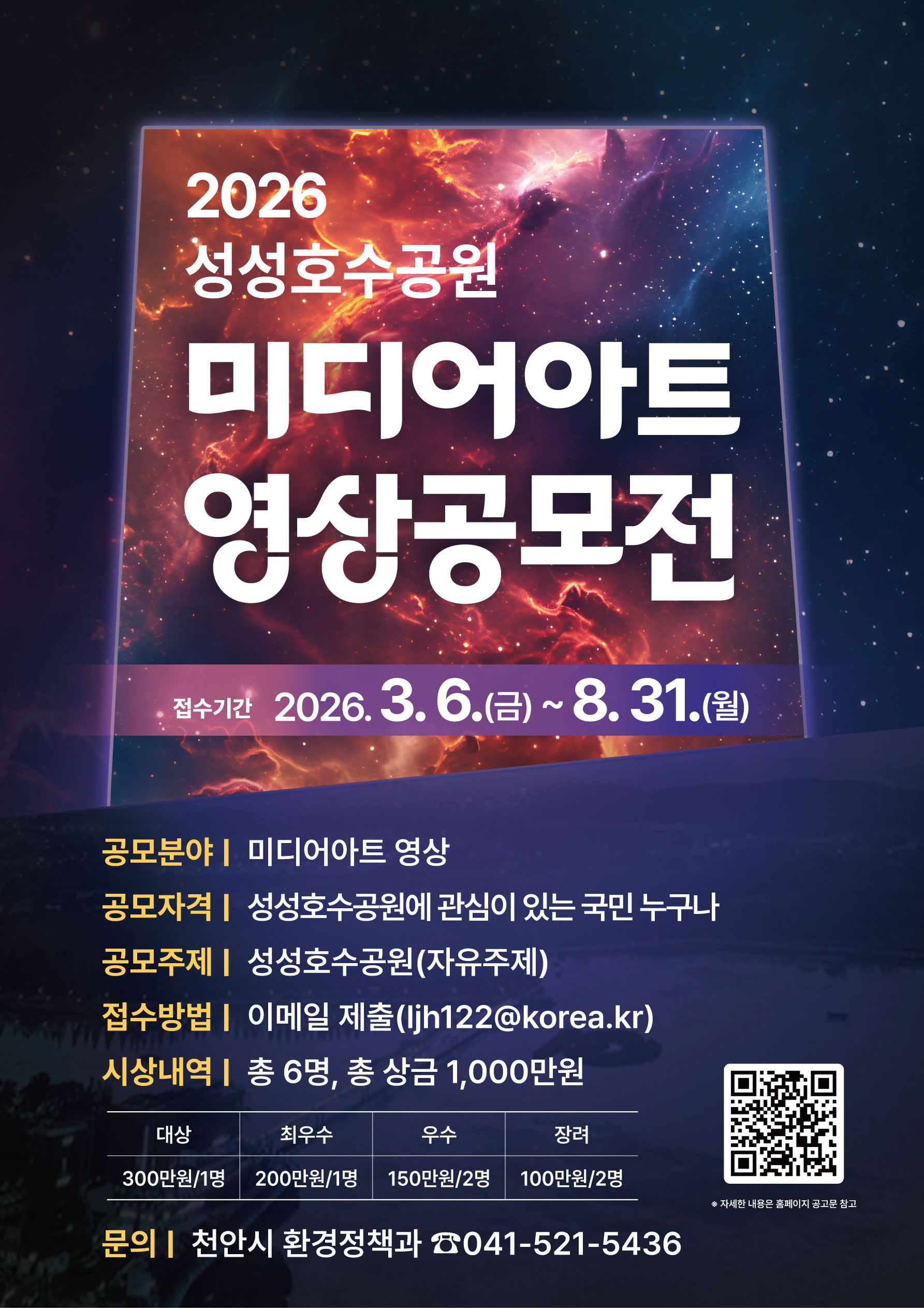 천안 성성호수공원 미디어아트 공모전