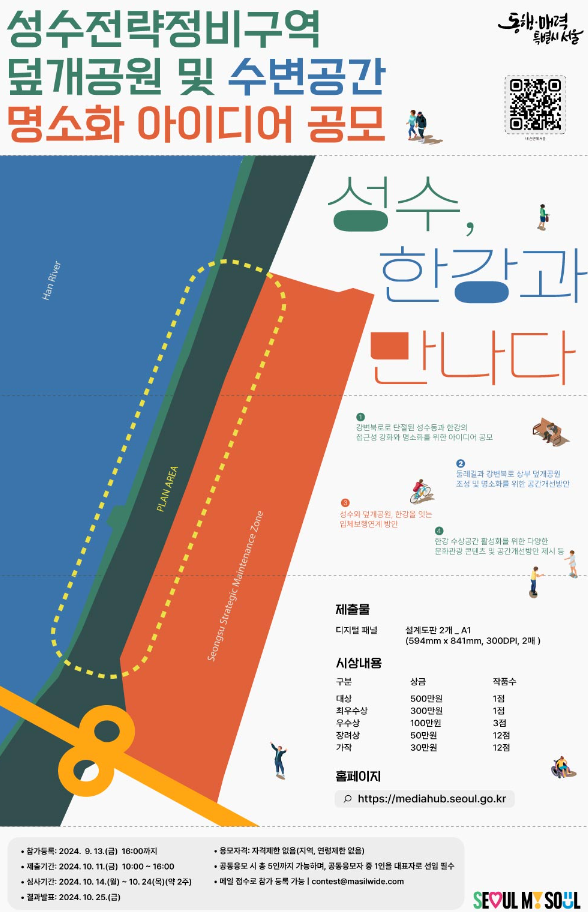 성수전략 정비구역 덮개공원 및 수변공간 시민 아이디어 공모
