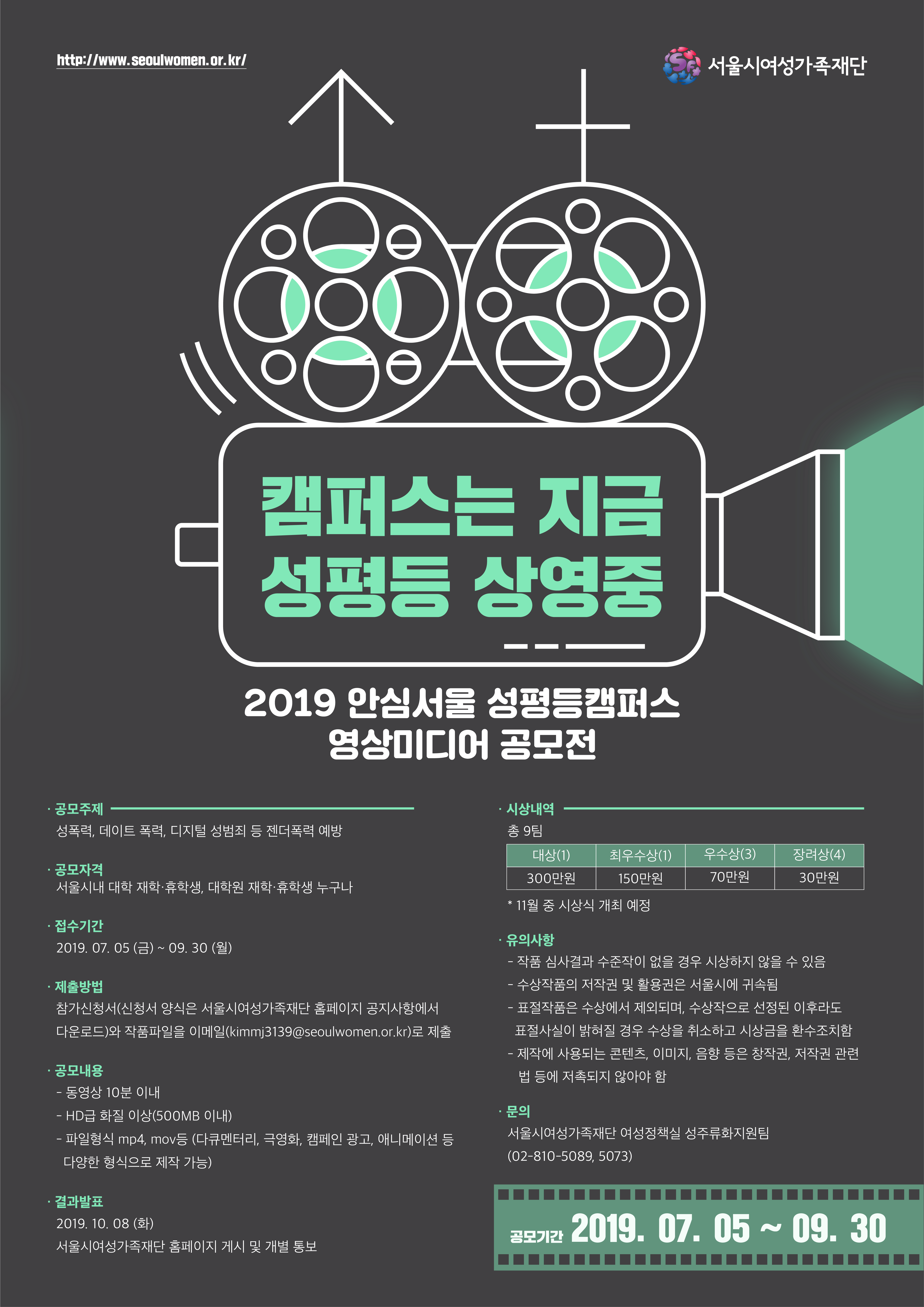 <캠퍼스는 지금 성평등 상영중> 2019 안심서울 성평등캠퍼스 영상미디어 공모전