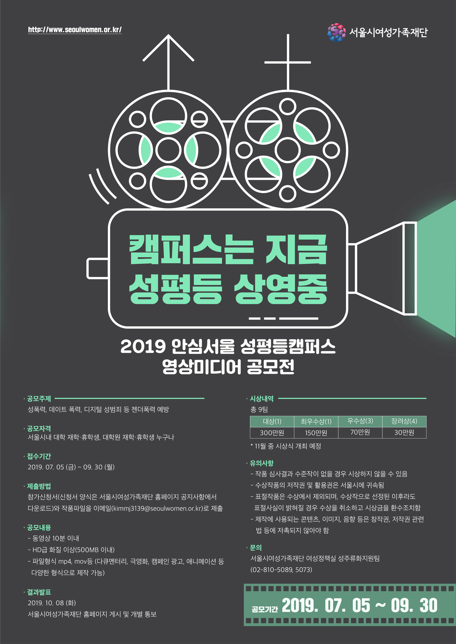 <캠퍼스는 지금 성평등 상영중> 2019 안심서울 성평등캠퍼스 영상미디어 공모전