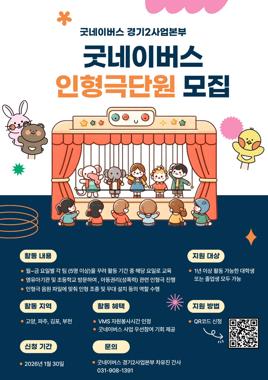 굿네이버스 경기2사업본부 인형극팀 모집