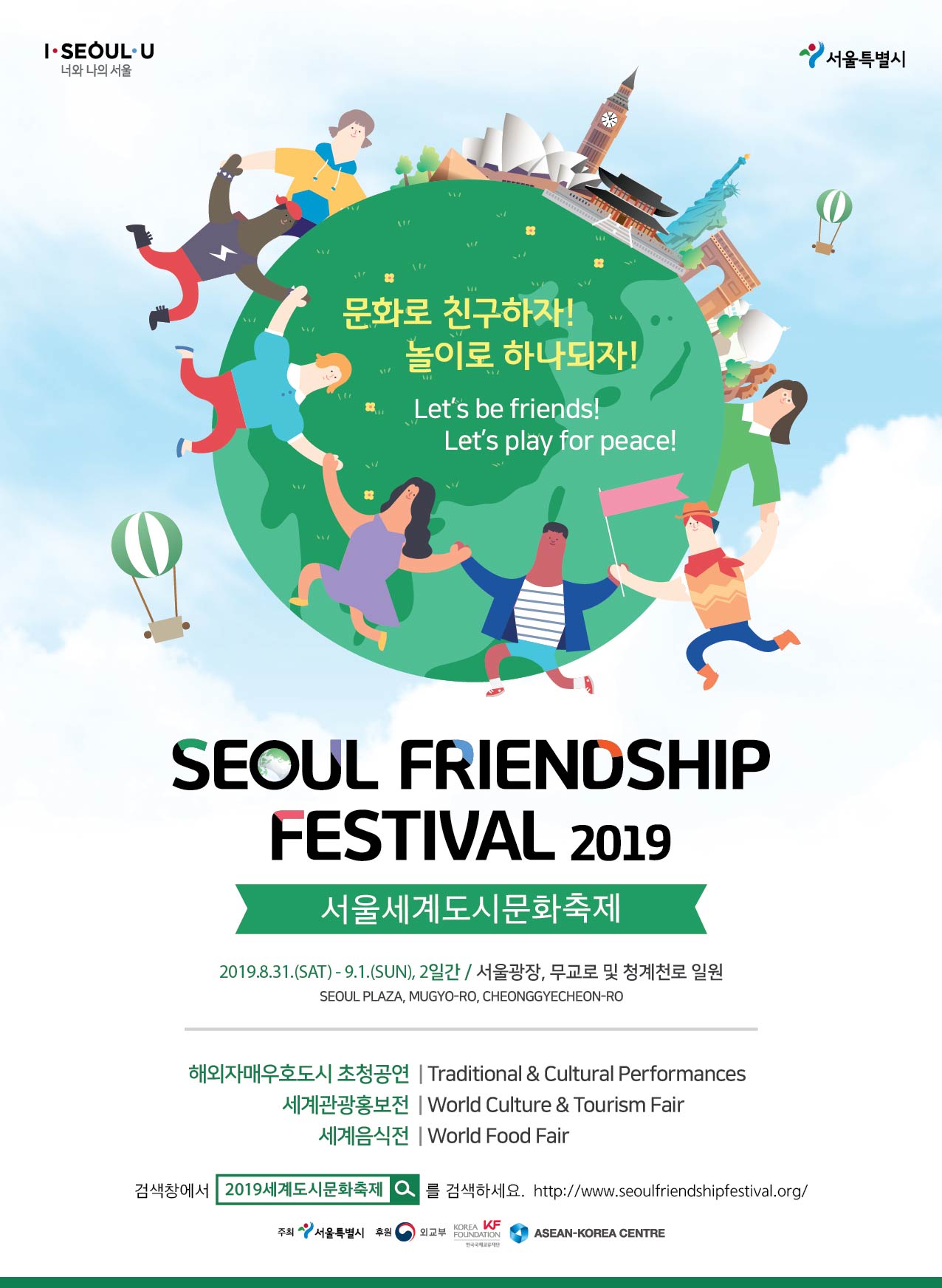 [서울시]2019 서울세계도시문화축제 자원봉사자 모집(~8/23)