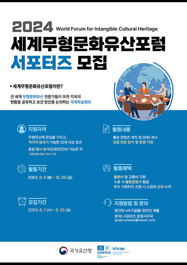 2024 세계무형문화유산포럼 서포터즈 모집