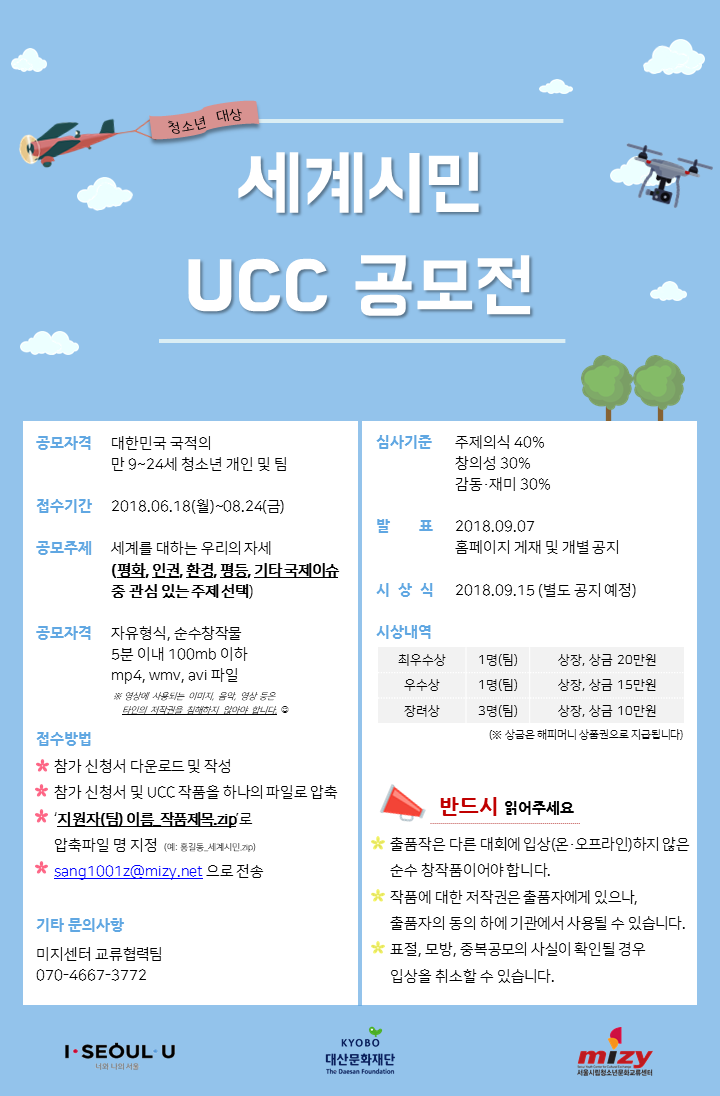 세계시민 UCC 공모전