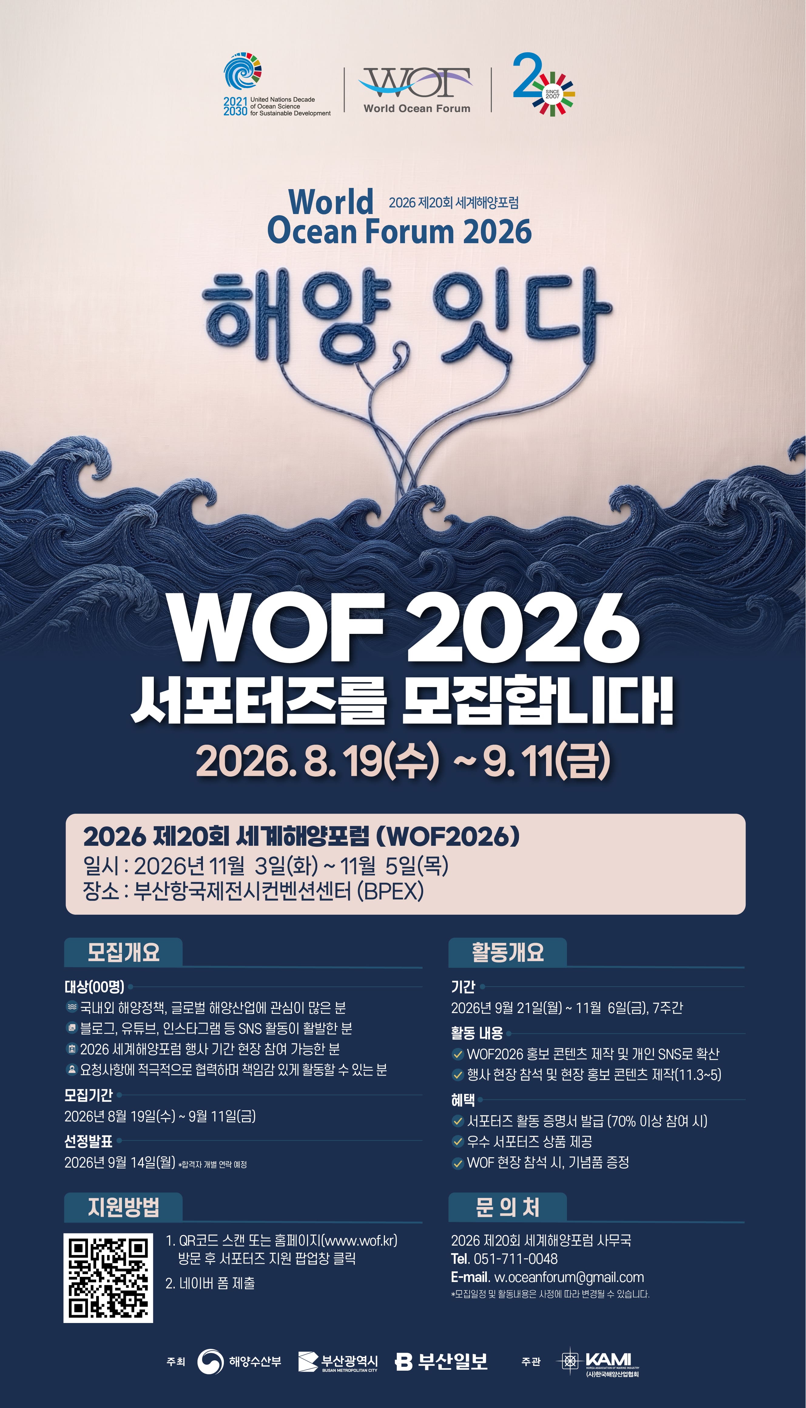 2026 제20회 세계해양포럼 서포터즈 모집