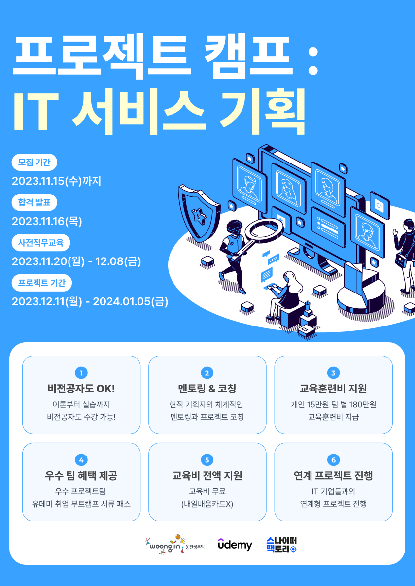 [유데미x웅진씽크빅x스팩] 프로젝트 캠프: IT 서비스 기획