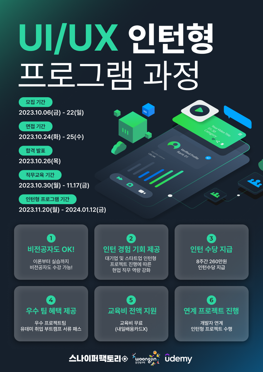 [유데미x웅진씽크빅x스나이퍼팩토리] UI/UX 인턴형 프로그램 과정