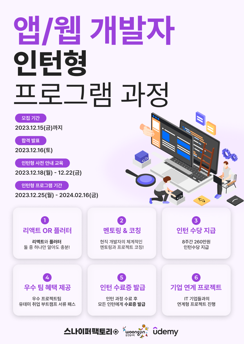 [유데미 X 웅진씽크빅 X 스나이퍼팩토리] 앱/웹 개발자 인턴형 프로그램