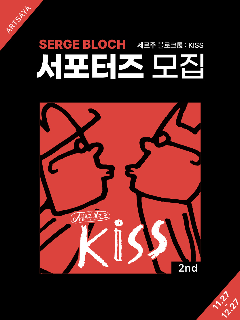 '세르주 블로크展 : KISS' 2차 서포터즈 모집