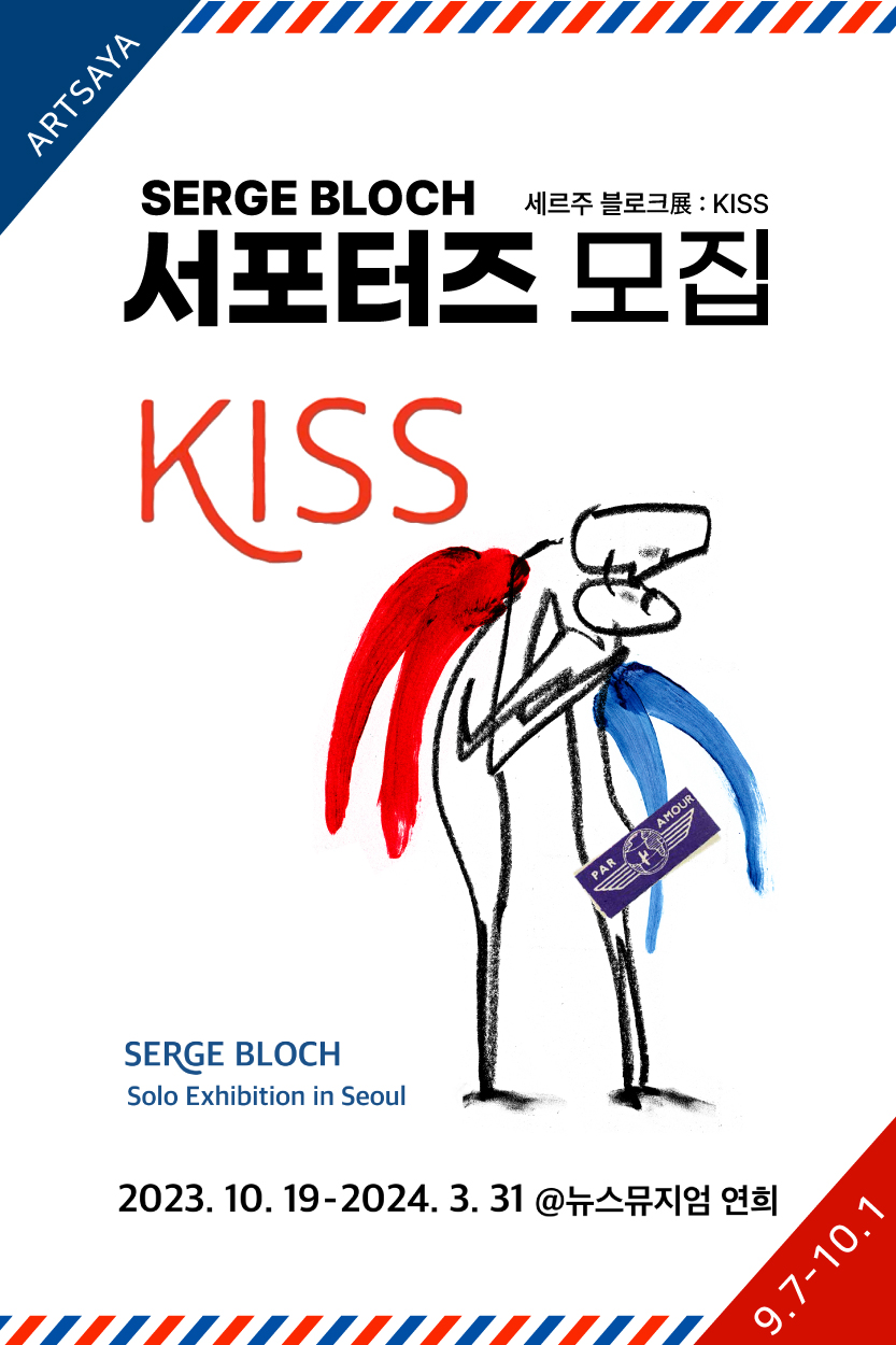 '세르주 블로크展 : KISS' 서포터즈 모집