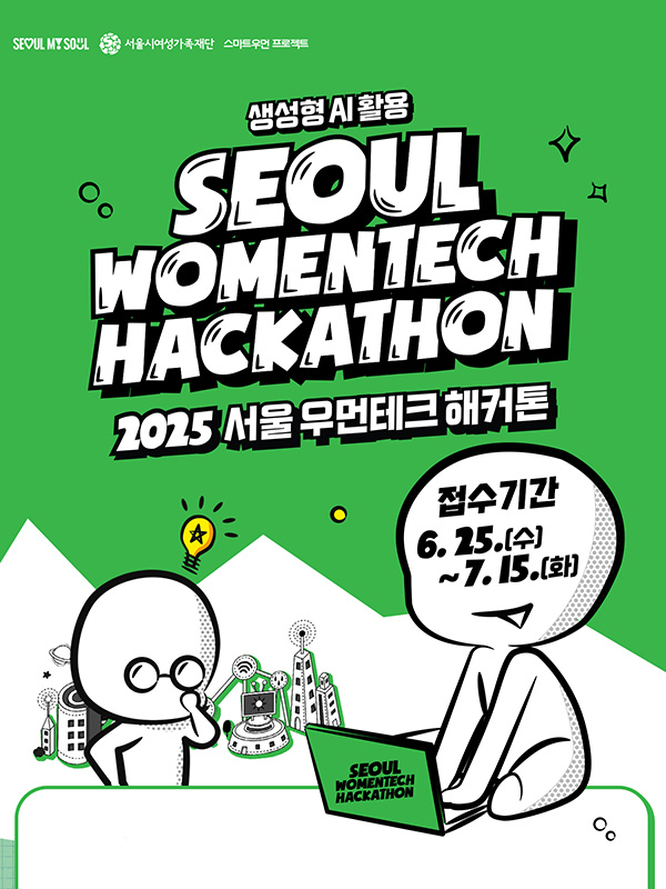 2025 서울 우먼테크 해커톤