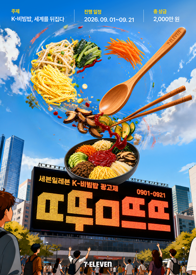 세븐일레븐 K-비빔밥 AI 광고제 “ㄸ뚜ㅁ뜨뜨"