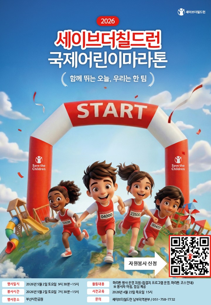 2026 세이브더칠드런 부산 국제어린이마라톤 자원봉사자 모집