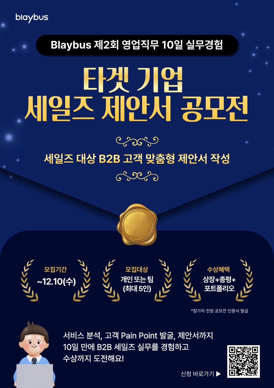 제2회 B2B영업 10일 실무경험 | 타겟 기업 세일즈 제안서 공모전