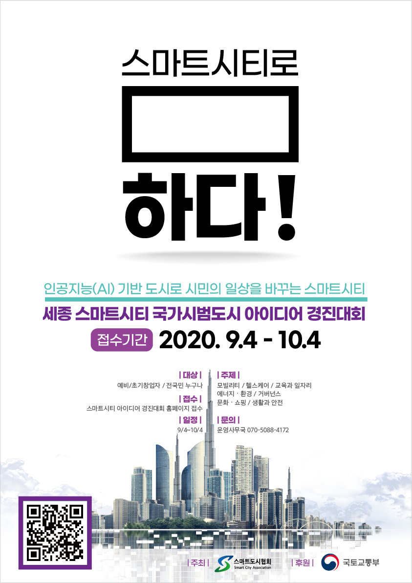 세종 스마트시티 시범도시 아이디어 경진대회