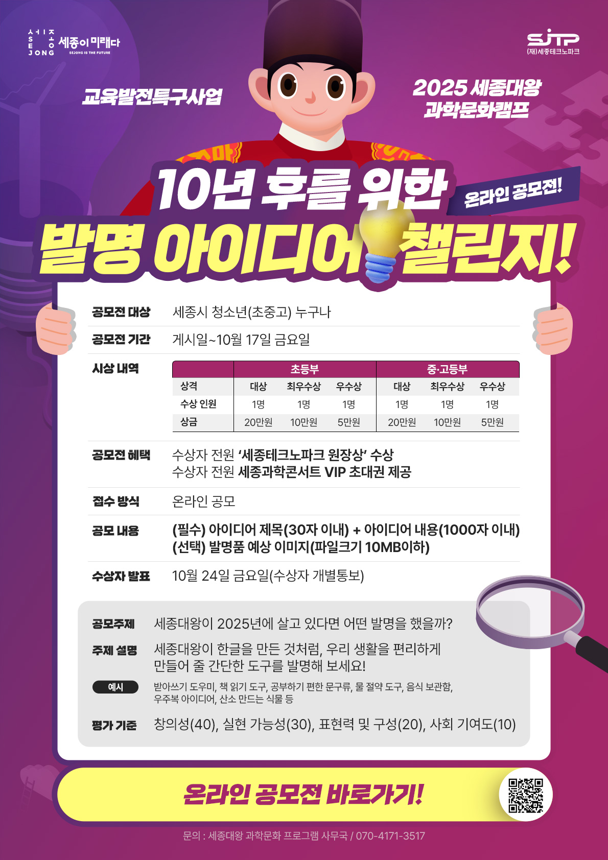 2025 세종대왕 과학문화캠프 10년 후를 위한 발명 아이디어 챌린지
