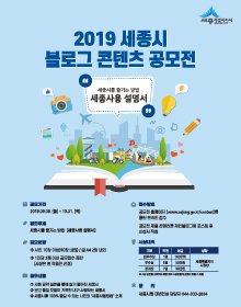 2019 세종시 블로그 콘텐츠 공모전