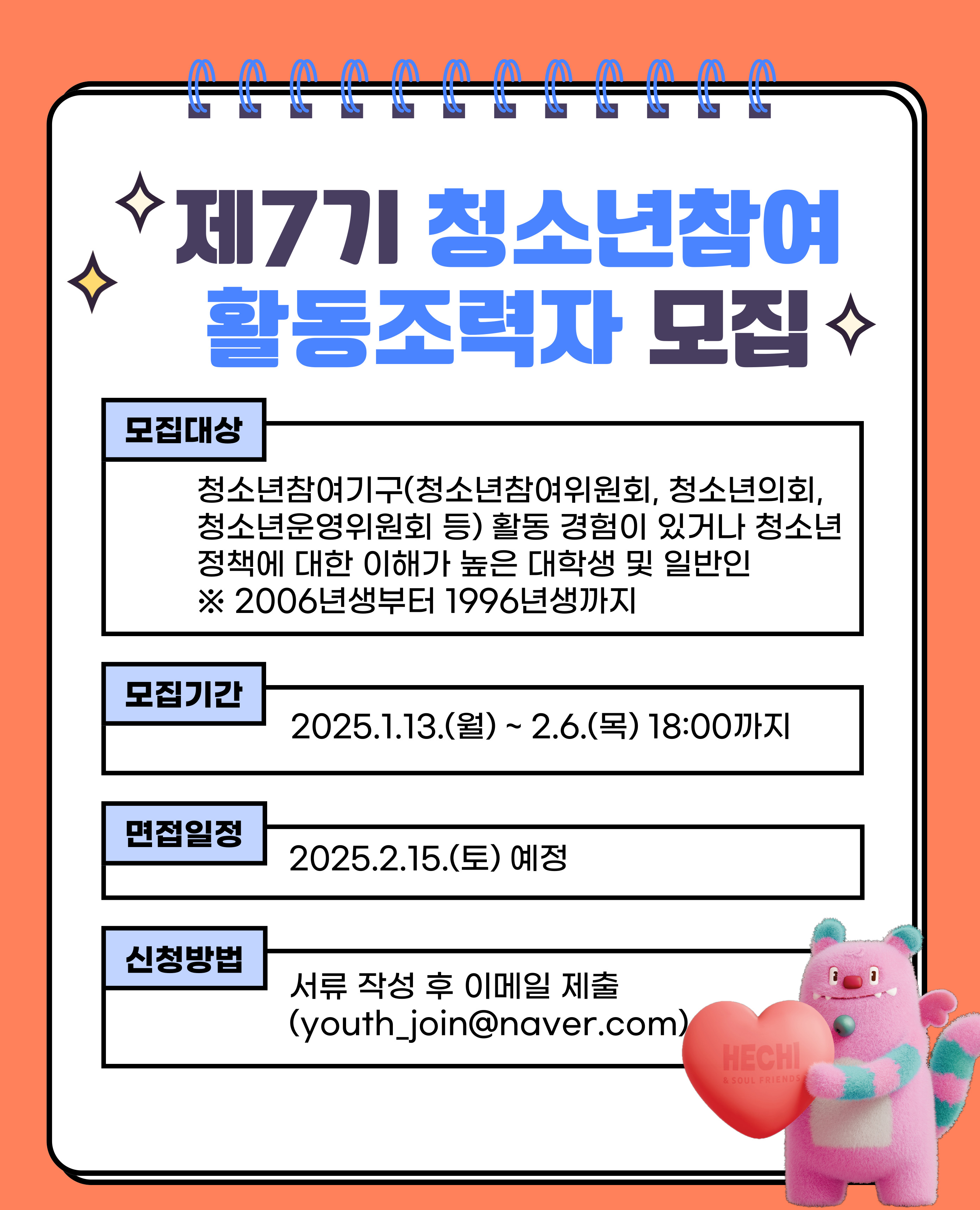 2025년 제7기 청소년참여 활동조력자 모집