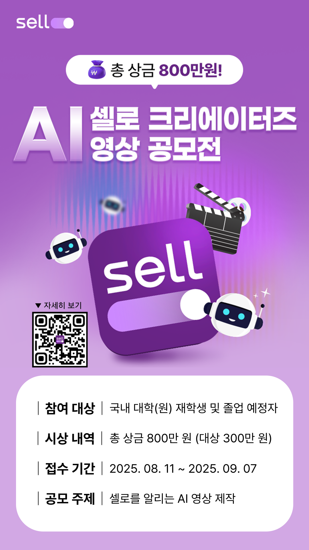 셀로 대학생 AI 크리에이터즈 영상 공모전