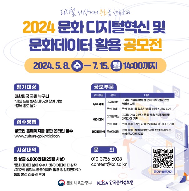 '2024 문화 디지털혁신 및 문화데이터 활용 공모전' 여기저기 소문내기 EVENT!