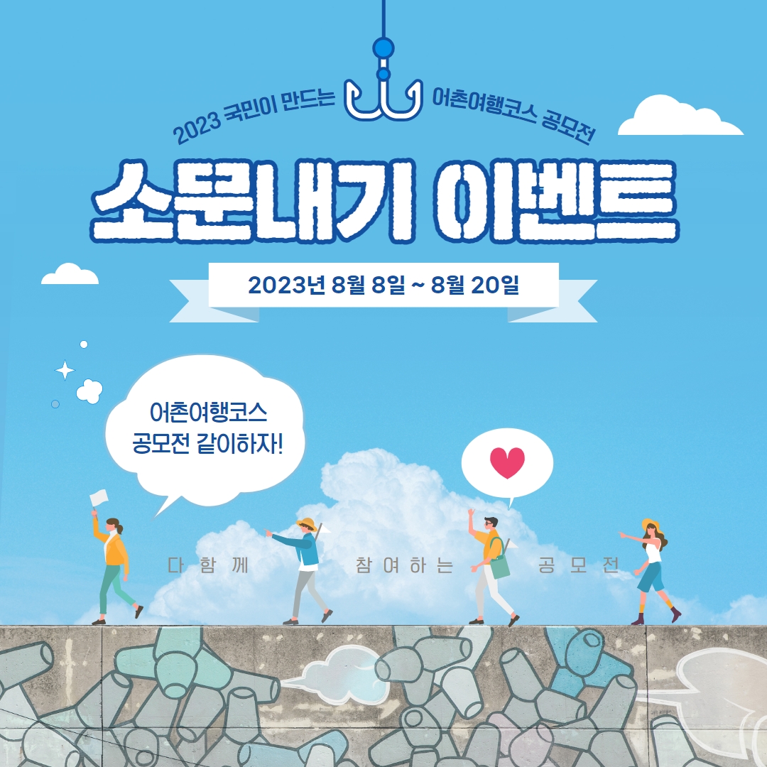 2023 국민이 만드는 어촌여행코스 공모전 소문내기 이벤트