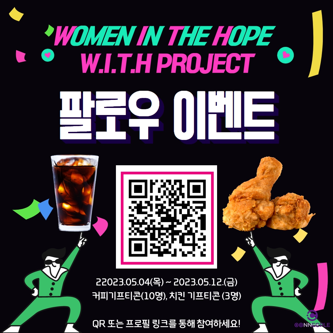 WOMEN IN THE HOPE W.I.T.H PROJECT 팔로우 이벤트