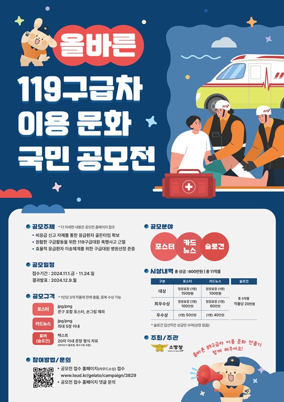 소방청 119구급차 이용 문화 국민 공모전