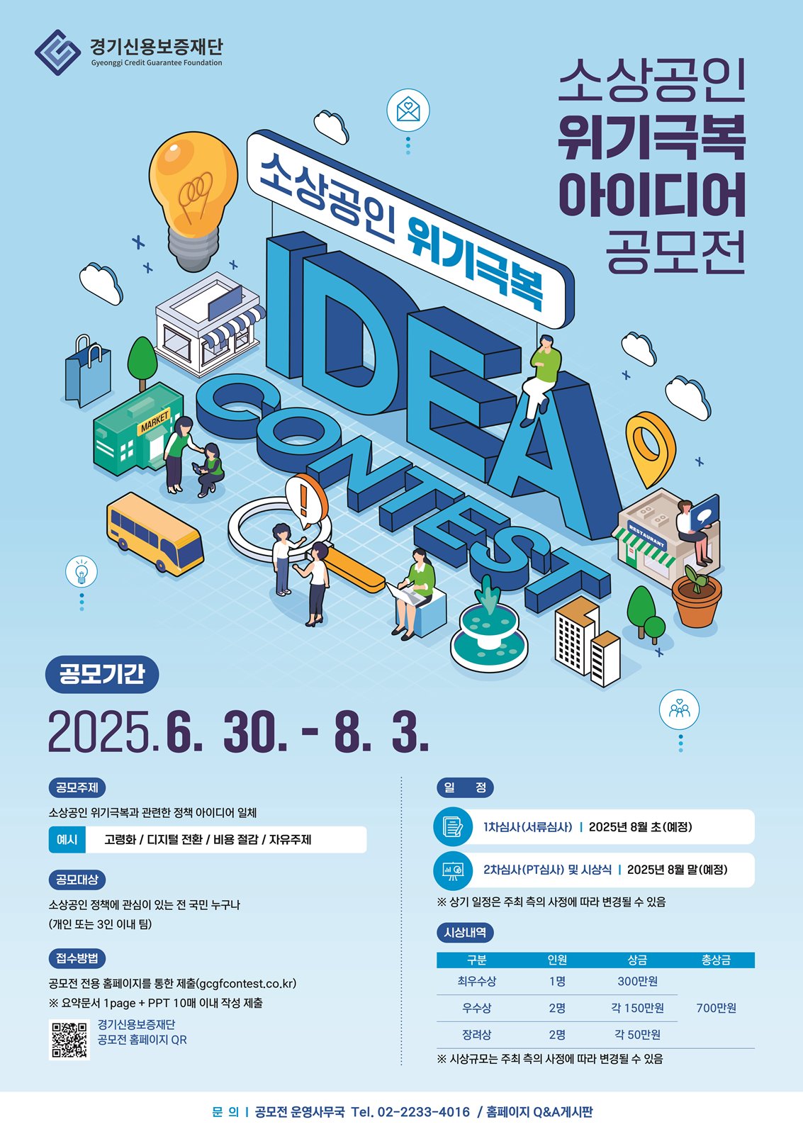 소상공인 위기극복 아이디어 공모전