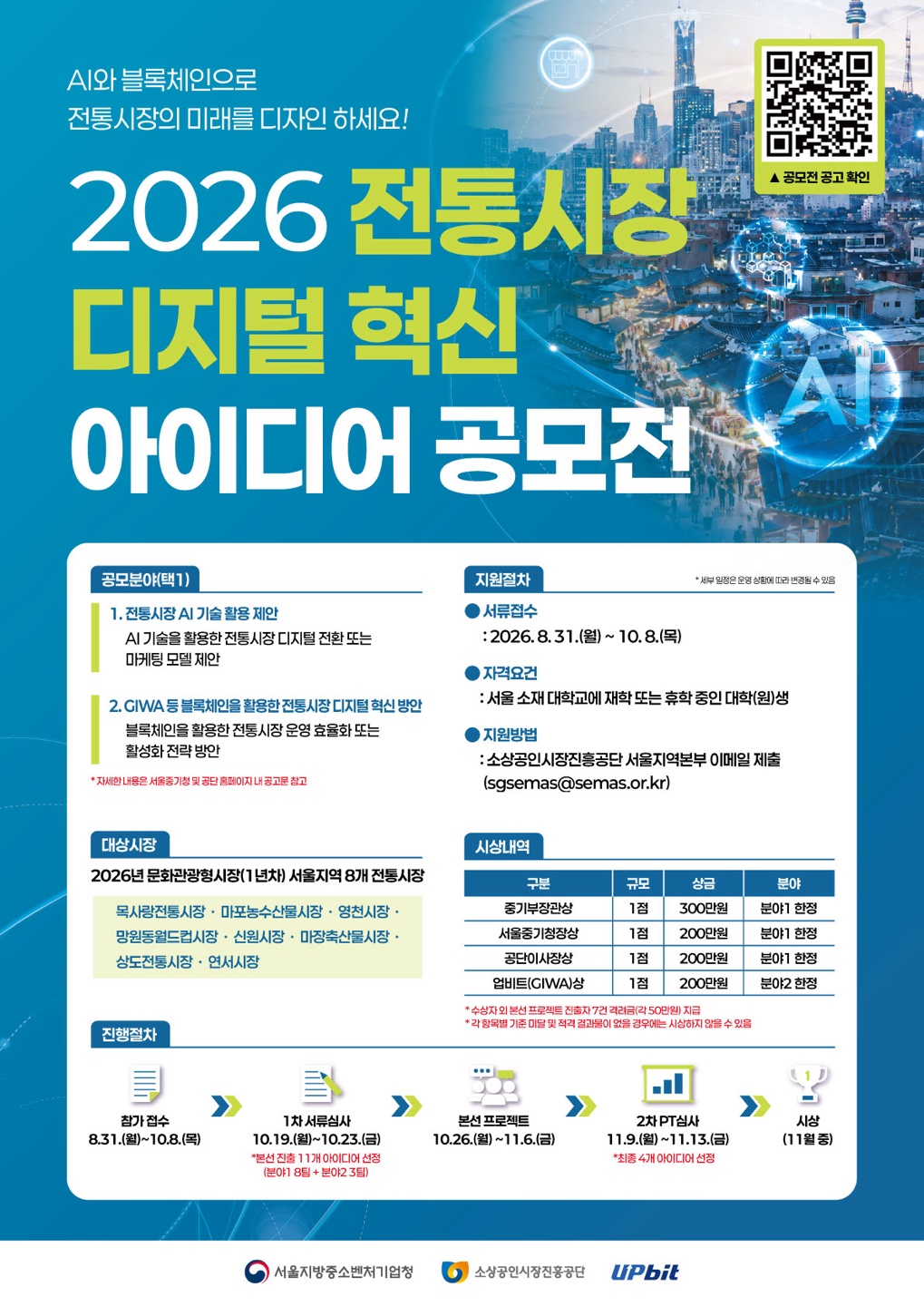 2026년 전통시장 디지털 혁신 아이디어 공모전