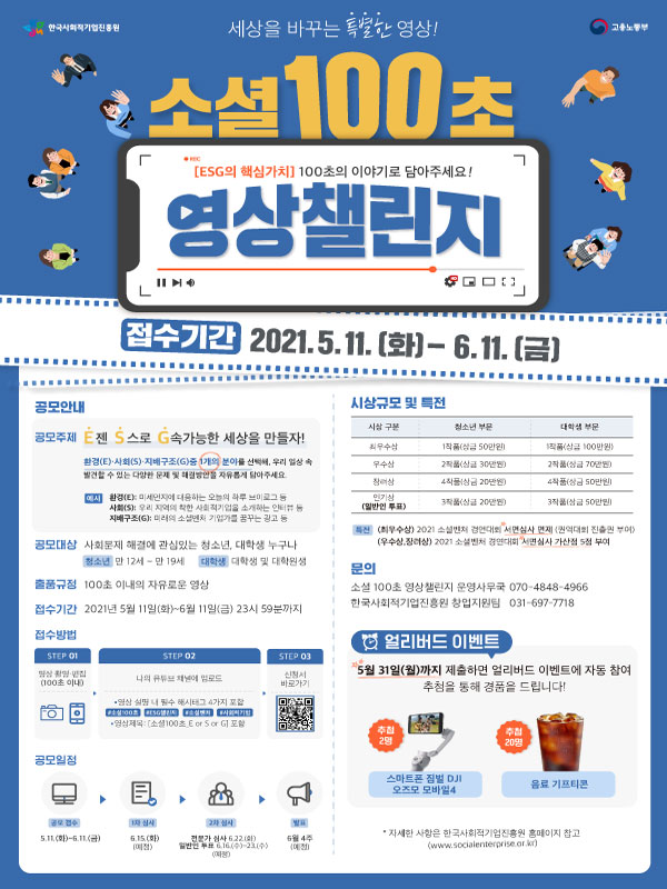 소셜100초 영상챌린지(영상공모전)