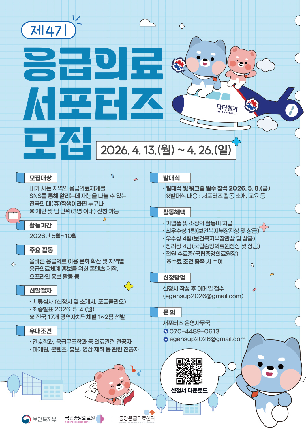 국립중앙의료원 중앙응급의료센터 응급의료 서포터즈 4기 모집