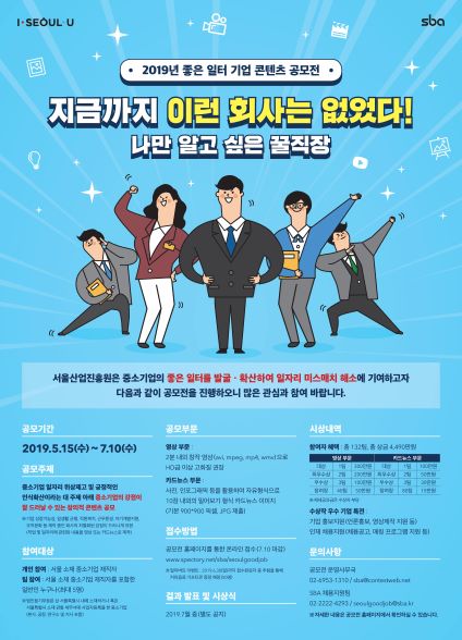 2019년 좋은 일터 기업 콘텐츠 공모전