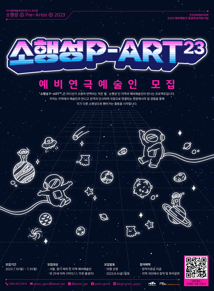 '소행성 P-ART²³' 참여 예비연극예술인 모집