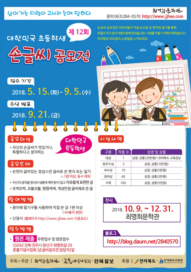 최명희문학관 제12회 대한민국 초등학생 손글씨 공모전
